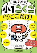 1回5分　小1こくごここだけ！