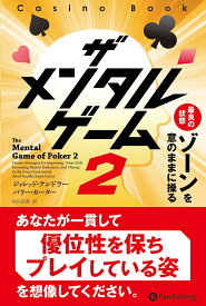 ザメンタルゲーム（2） 最良の状態ゾーンを意のままに操る （カジノブックシリーズ） [ ジャレッド・テンドラー ]