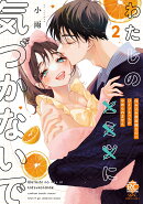 わたしの×××に気づかないで　住み込み家政婦なのにひとりえっちがやめられません（2）