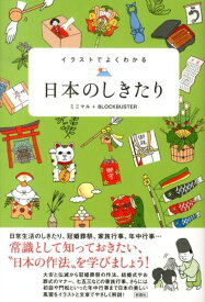 イラストでよくわかる日本のしきたり [ ミニマル ]