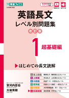英語長文レベル別問題集1 超基礎編【改訂版】 [ 安河内 哲也 ]