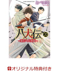 楽天ブックス限定特典 八犬伝ー東方八犬異聞ー 第巻 描きおろしペーパー あべ 美幸 本 楽天ブックス