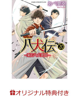 【楽天ブックス限定特典】八犬伝ー東方八犬異聞ー　第20巻(描きおろしペーパー)