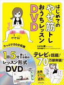 はじめてのやせ筋トレ　おうちレッスンDVD