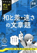 算数 和と差・速さの文章題 改訂新版