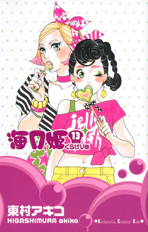 海月姫 13巻の書影