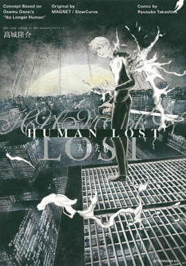HUMAN　LOST　人間失格