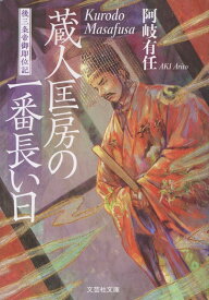 【文芸社文庫】　蔵人匡房の一番長い日 [ 阿岐　有任 ]
