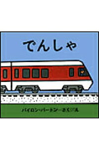 でんしゃ バイロン バートン 9784323019215 本 楽天ブックス