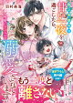 極上御曹司と甘い一夜を過ごしたら、可愛い王子ごと溺愛されています