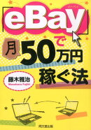 「eBay」で月50万円稼ぐ法