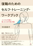復職のためのセルフ・トレーニング・ワークブック メンタル不調に陥ったときの処方箋 [ 中村　美奈子 ]
