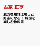 魅力を知ればもっと好きになる！ 韓国を楽しむ教科書