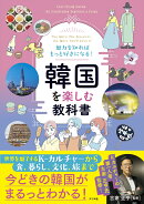 魅力を知ればもっと好きになる! 韓国を楽しむ教科書