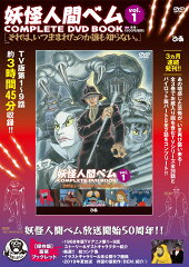 DVD＞妖怪人間ベムCOMPLETE　DVD　BOOK（vol．1）