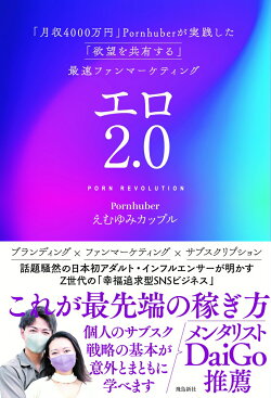 エロ2.0 「月収4000万円」Pornhuberが実践した「欲望を共有する」最速ファンマーケティング