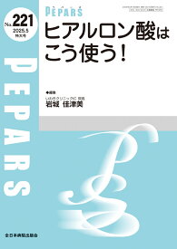 ヒアルロン酸はこう使う！（2025年5月特大号No.221） （PEPARS(ペパーズ)） [ 岩城佳津美 ]