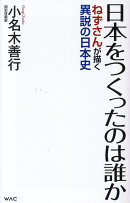 日本をつくったのは誰か　ねずさんが描く異説の日本史