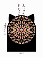 ねこのあたま [ 北夙川不可止 ]