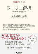 フーリエ解析