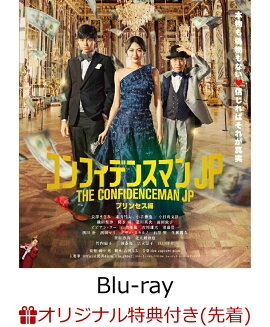 【楽天ブックス限定先着特典】コンフィデンスマンJP プリンセス編【Blu-ray】(A5クリア・アートカード)