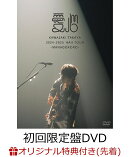 【楽天ブックス限定先着特典】2024-2025 Hall Tour「愛心 -MANAGOKORO-」(初回限定盤DVD)(A4クリアファイル(楽天BOO…