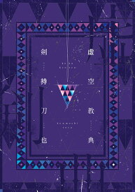虚空教典 [ 剣持刀也 ]