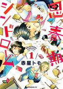 思春期シンドローム（1）