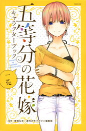 楽天ブックス: 完結記念！期間限定受注製造 五等分の花嫁 モノクロ複製 