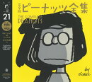 完全版　ピーナッツ全集　21