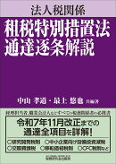 法人税関係 租税特別措置法通達逐条解説
