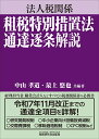法人税関係 租税特別措置法通達逐条解説 [ 中山孝道 ]