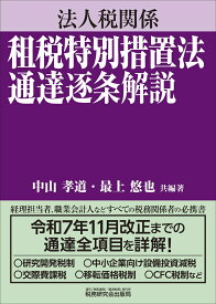 法人税関係 租税特別措置法通達逐条解説 [ 中山孝道 ]