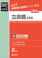 立命館中学校　2027年度受験用 （中学校別入試対策シリーズ） [ 英俊社編集部 ]