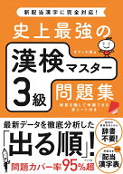 史上最強の漢検マスター3級問題集 [ オフィス海 ]
