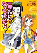 一年生になっちゃったら（6）