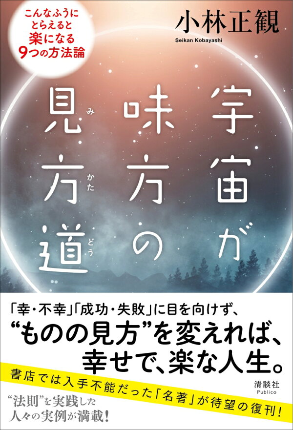 楽天ブックス: 宇宙が味方の見方道 - こんなふうにとらえると楽になる9 