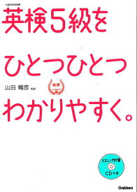 英検5級をひとつひとつわかりやすく。 リスニングCDつき [ 学研教育出版 ]