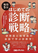 毎回5分　はじめての診断戦略