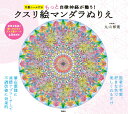 特製シール付き もっと自律神経が整う! クスリ絵マンダラぬりえ [ 丸山 修寛 ]