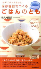 保存容器でつくるごはんのとも まぜてチンするだけ （青春新書プレイブックス） [ 検見崎聡美 ]