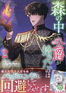 森の中で公爵が拾ったのは（2）