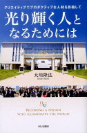 光り輝く人となるためには クリエイティブでプロダクティブな人材を目指して [ 大川隆法 ]