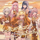 その音が鳴るなら/Sympathy