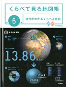 くらべて見る地図帳(第6巻)