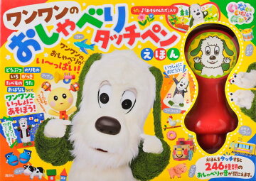 いないいないばあっ ワンワンの おしゃべりタッチペンえほん 講談社 本 楽天ブックス