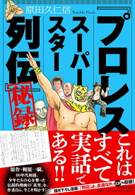 「プロレススーパースター列伝」秘録 [ 原田 久仁信 ]