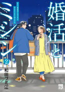 婚活とミシン　もう一度恋がしたいけどめんどくさい気もする　2