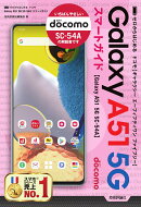 ゼロからはじめる　ドコモ Galaxy A51 5G SC-54A　スマートガイド