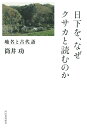 日下を、なぜクサカと読むのか 地名と古代語 [ 筒井 功 ]